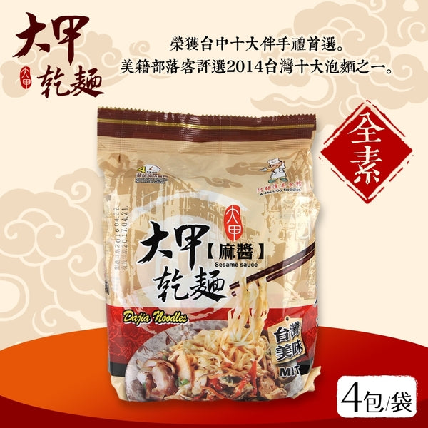 Dajia Stirred Noodles - Sesame Sauce (Pack of 4) 大甲乾麵-麻醬 4包